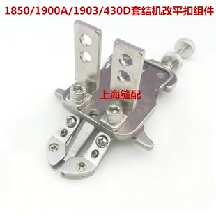 包邮1850/1900A/430D/1903 套结机改装钉扣机组件 扣夹平扣组件