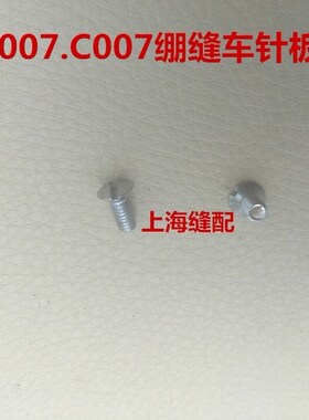 银箭C007,F007针板螺丝.三针五线针板螺丝.绷缝机车针板螺丝