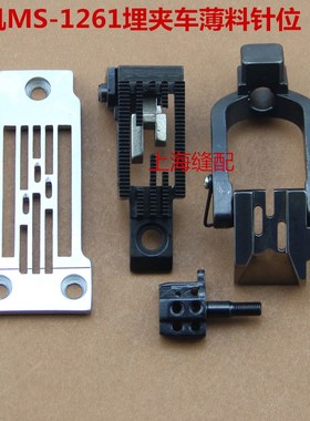 包邮祖奇MS1261-V045埋夹车薄料三针针位组平针板.针头.压脚.牙齿