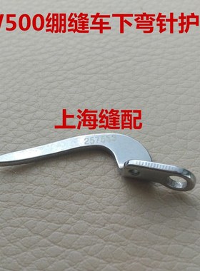 飞马W500绷缝车三针五线冚车前护针片大弯针护针257553下弯针护针