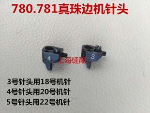 781珠边机机针贡针机 780C针夹头 大珠边机针头 3号 4号 5号针头