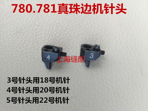 781珠边机机针贡针机 780C针夹头 大珠边机针头 3号 4号 5号针头
