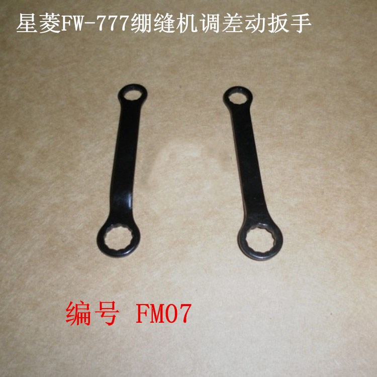 工业缝纫机配件星菱FW-777绷缝机三本车三针五线调差动扳手 FM07