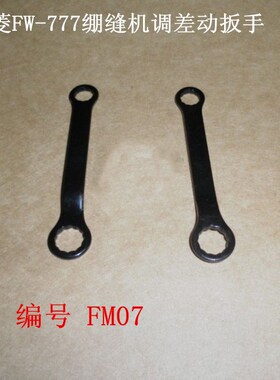 工业缝纫机配件星菱FW-777绷缝机三本车三针五线调差动扳手 FM07