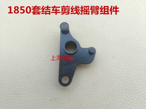 包邮工业缝纫机配件1850套结机打枣车零件剪线摇臂组件135-34060