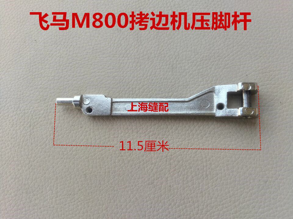 包邮飞马M800款拷边机压脚臂压脚柄压脚杆工业缝纫机包缝机压脚臂