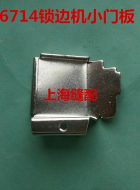 工业缝纫机配件6700 6714拷边机包缝机锁边机小门板131-04104包邮
