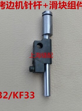 包缝机拷边机 银箭747 757锁边机针杆带滑块 KF32 KF33 针杆 套筒