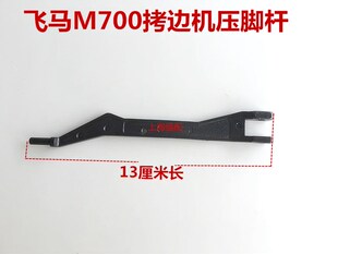 包邮飞马M700拷边机压脚杆锁边机压脚杆包缝机压脚杆.压脚大身