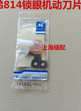兄弟814钮门车锁钮眼机直眼机钮门缝纫机 剪线动刀141541-001