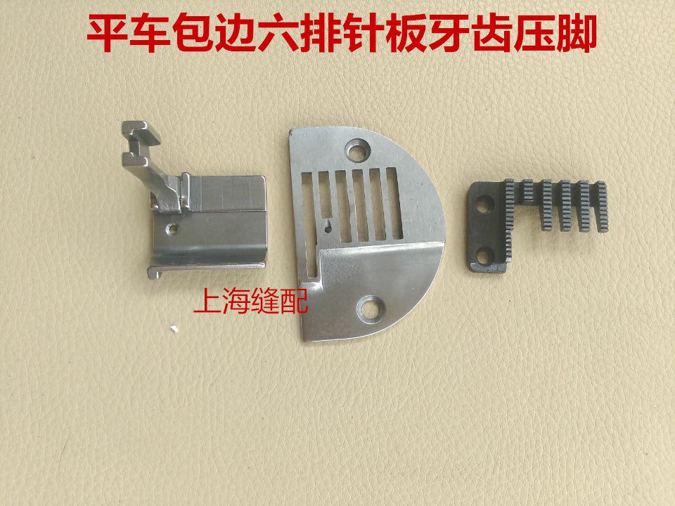 工业缝纫机配件电脑平车普通平车都可用六排针板牙齿压脚针位组