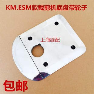 KM自动磨刀裁剪机底板带滚轮 ESM 电剪刀直刀裁布机优质底盘底座