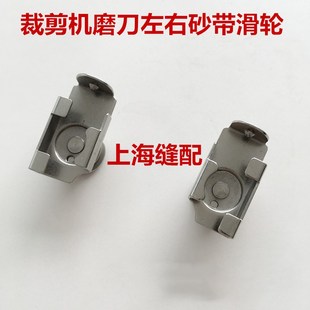 裁剪机 电剪刀 左右沙带滑轮.自动磨刀裁剪机左右磨刀砂带轮子