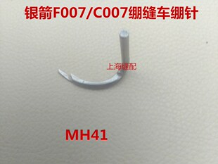 包邮缝纫机零件台湾银箭F007E.C007绷缝车配件冚车配件绷针 MH41