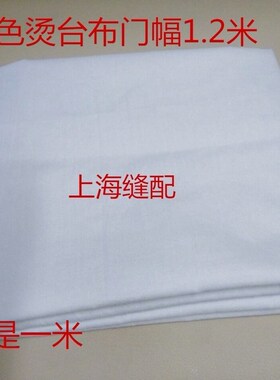 服装厂白色烫台布熨台布熨烫布干洗店烫台布烫台布洗衣店用品包邮