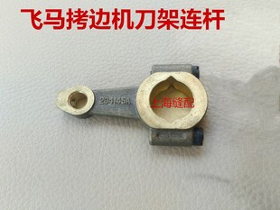 飞马 M700包缝机刀架拉杆 拷边机刀架拉杆 刀架连杆 204145A连杆