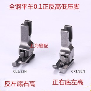 32N 高低压脚 工业平车全钢CR1 CL1 反止口压脚 0.1压线 正