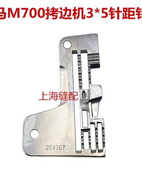 拷边机五线针板包缝机针板 飞马M700五线针板204367 锁边机针板