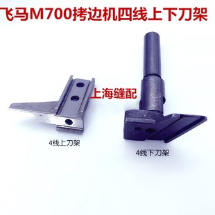 包邮飞马拷边机上下刀架.锁边机刀架.包缝机刀架.打边机刀架.刀架