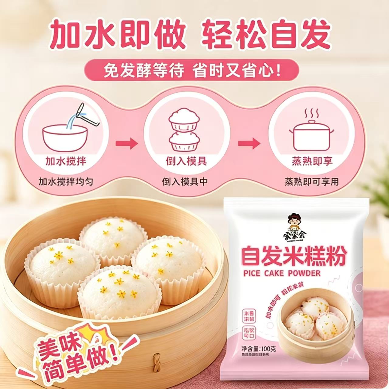 自发米糕预拌粉100g即做即享