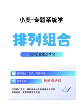 小奥专题系统学-排列组合【纸质含答案解析】
