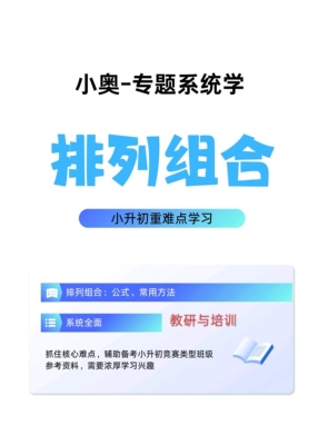小奥专题系统学-排列组合【纸质含答案解析】适合巩固知识模块