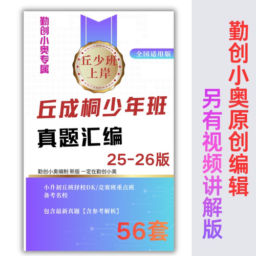 丘成桐少年班选拔真题汇编56套新【含参考解析】【正版】拔尖创新