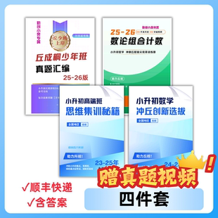 丘班真题集训秘籍+拔尖创新贯通班小升初上岸全面备考【含解析】