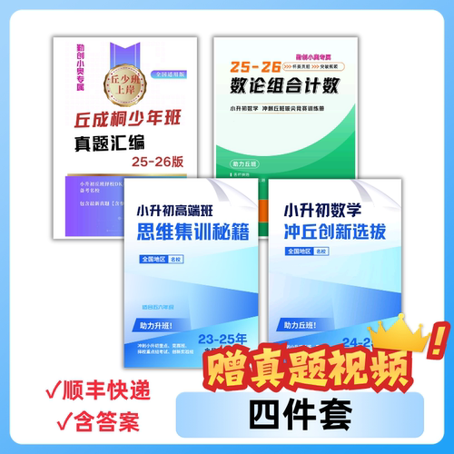 丘班真题集训秘籍+冲拔尖创新小升初阶段上岸全面备考【有解析】