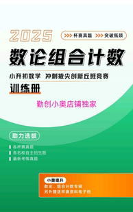 小升初拔尖创新-数论、组合计数原理训练册【小奥底子中上用】
