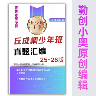丘成桐少年班选拔真题汇编56套新【含参考解析】【正版勤创小奥】