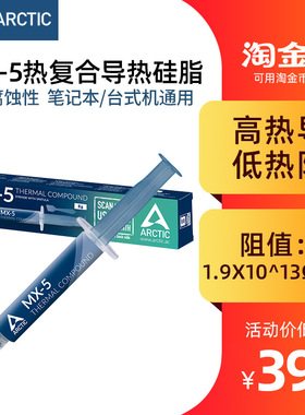 Arctic MX-5 2g / 4g / 8g装导热硅脂 笔记本CPU显卡散热膏硅脂油