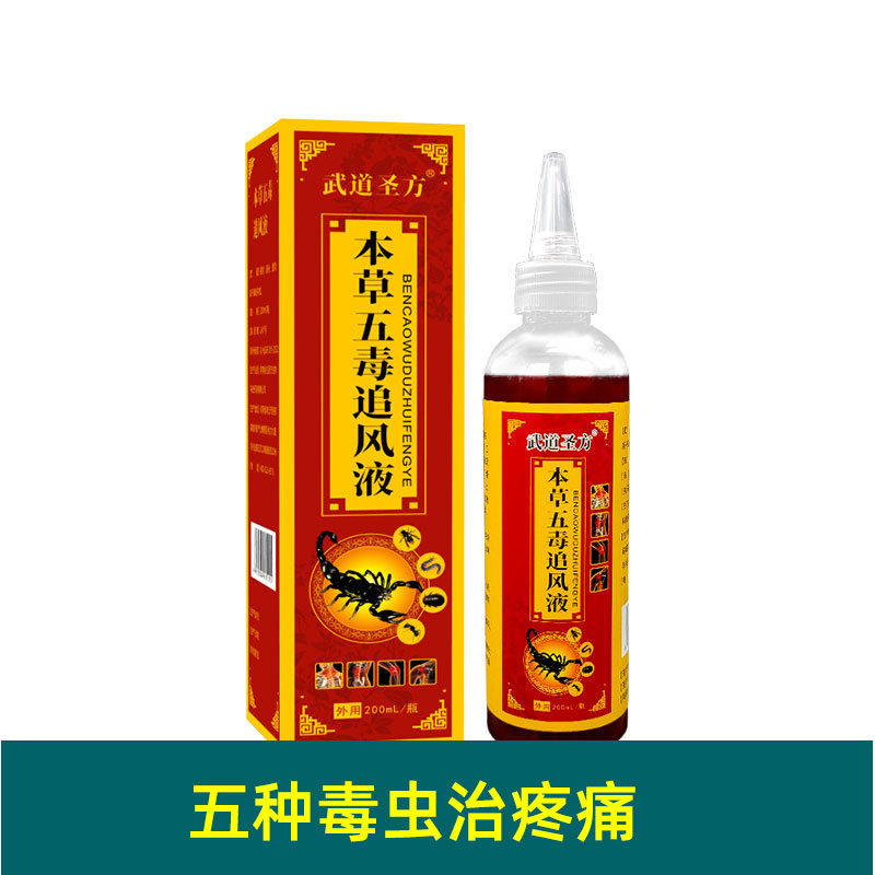 金古圣方五毒追风液内含五毒适用于颈椎肩周手肘腰椎膝盖足跟疼痛
