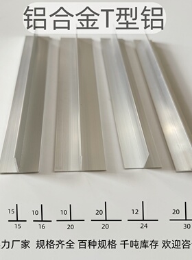 T型铝合金型材包边装饰条吊顶龙骨压条丁字型铝条10*15*20*25*30