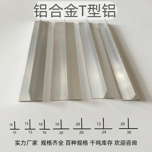 T型铝合金型材包边装饰条吊顶龙骨压条丁字型铝条10*15*20*25*30