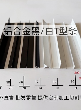 铝合金T型条吊顶龙骨卡缝压条T型收口压条黑色装饰条10*20*24*30