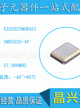 扬兴晶振X322527MOB4SI 3225 27M 12PF 10PPM高精度四脚谐振器