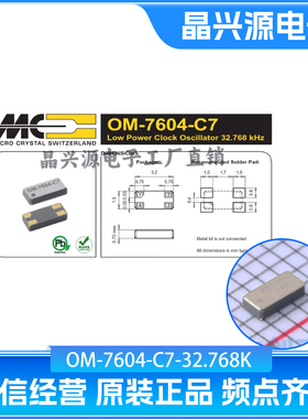 瑞士微晶晶振3215 32.768K OM-7604-C7-32.768K 20PPM RTC实时
