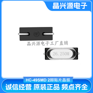 HC-49SMD 26.250MHZ 20PF 高精度2脚贴片晶振无源石英晶体谐振器