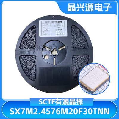 有源贴片晶振SX7M2.4576M20F30TNN SMD7050 SCTF振荡器 2.4576MHZ