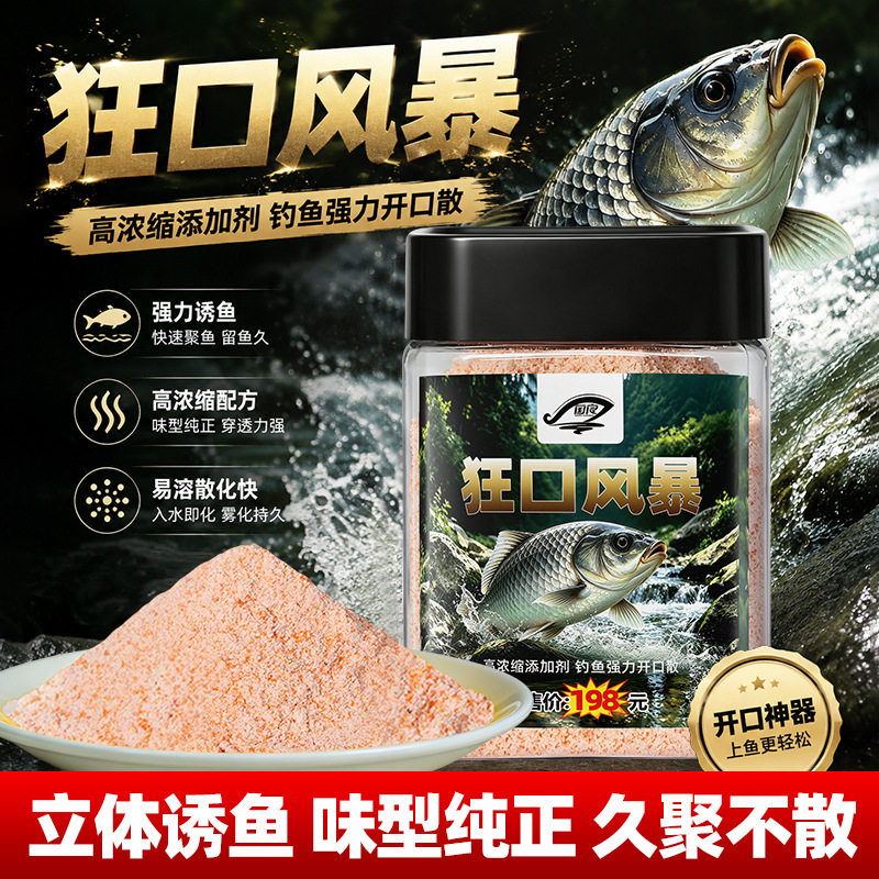 狂口风暴强力开口散钓鱼小药添加台钓饵