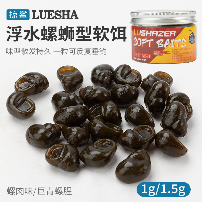 掠鲨|30只装海螺软饵腥香味加腥螺肉田螺路亚浮水青鱼饵黑坑水库