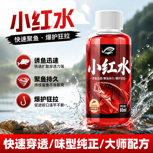 钓鱼小红水浓缩小药花香开口野钓黑坑高浓度添加剂鲫鲤促食诱鱼剂