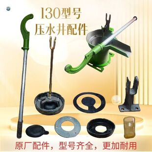 130型铸铁压水井手摇泵皮垫皮碗支座铁板接头翻水皮手柄吊芯配件