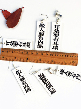 测试推荐夸张文字耳环