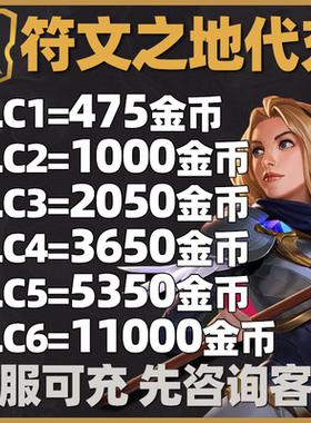 LOR符文之地传说金币代充日美澳港台欧亚全服大地传奇代购通行证
