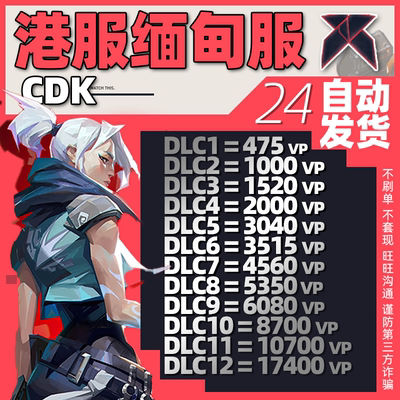 瓦罗兰特CDK缅甸港服代充值VP点