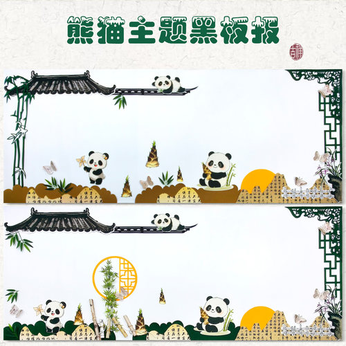 幼儿园墙面装饰教室班级黑板报布置熊猫环创竹子叶中国风边框墙贴