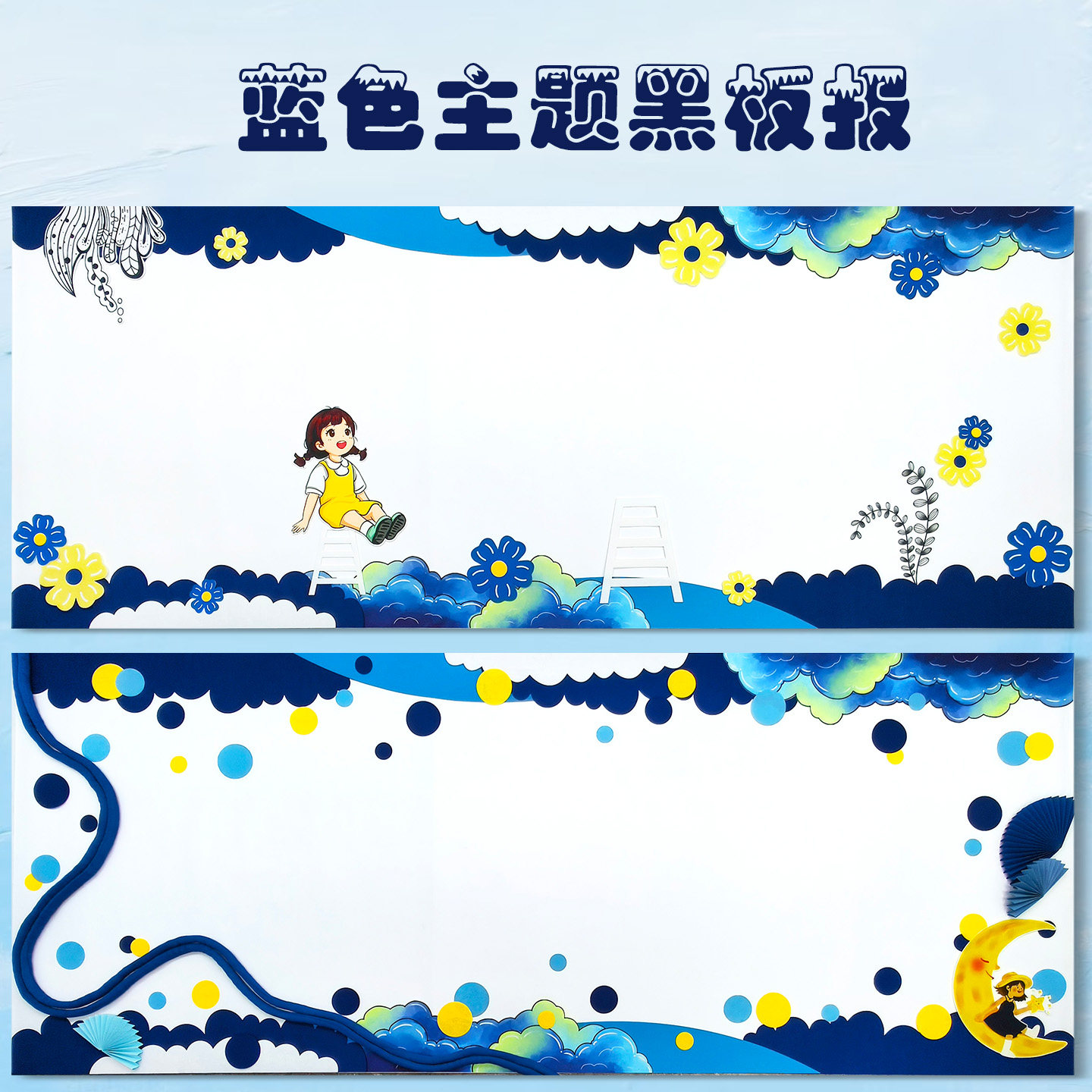 小学蓝色卡通黑板报边框壁贴