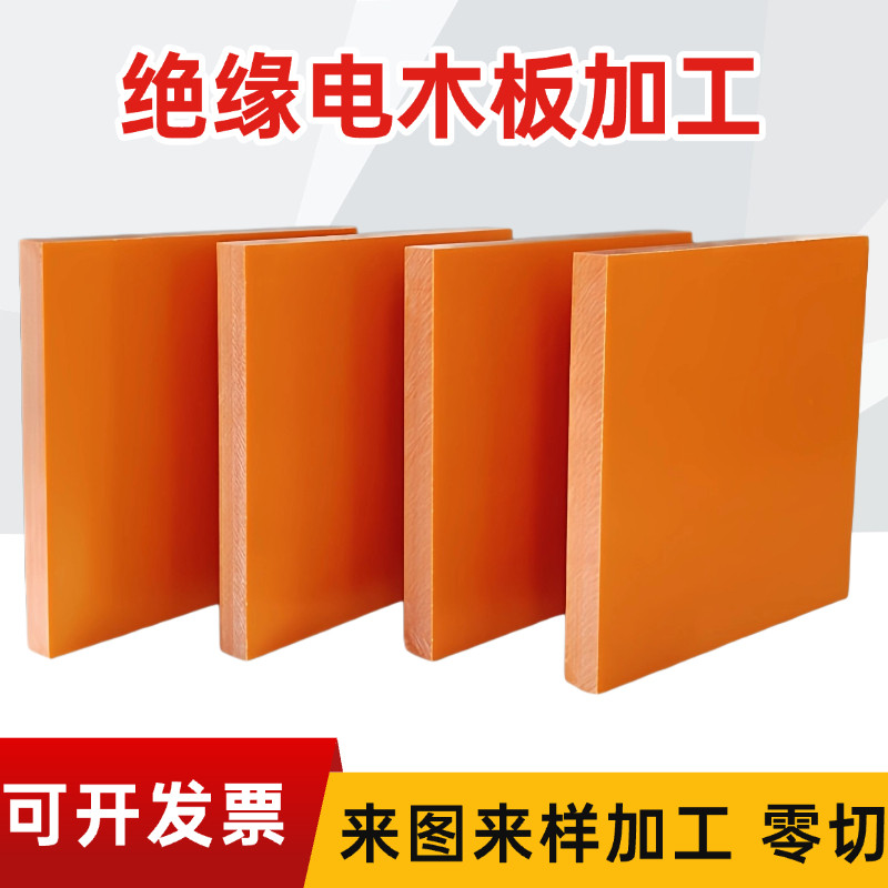橘红色电木板加工定制耐高温绝缘板电工板胶木板冷冲板雕刻零切